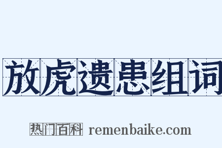 放虎遗患组词是什么意思的图片